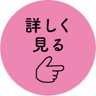 2歳児預かり保育「みみちゃんクラス」を詳しく見る